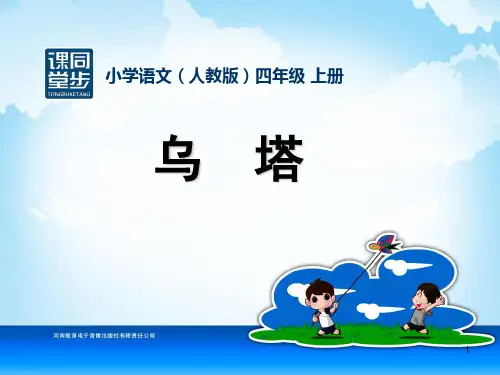 四年级-第七单元-乌塔PPT演示课件