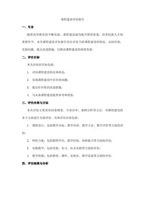 课程建设评估报告 pdf