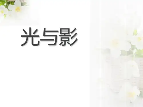 《光与影》多彩的光2 (共22张)PPT课件