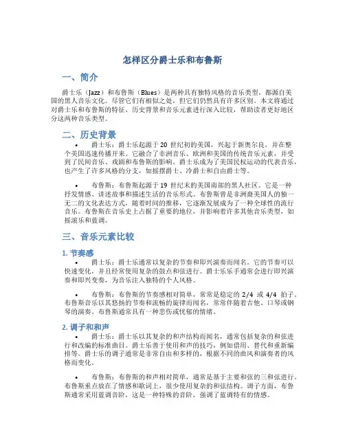 怎样区分爵士乐和布鲁斯