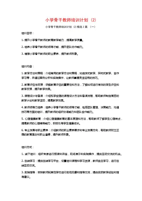 小学骨干教师培训计划2篇