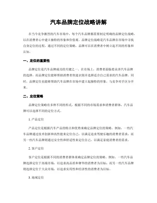 汽车品牌定位战略讲解