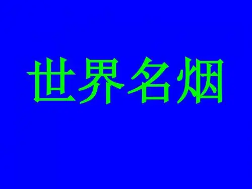 世界名烟