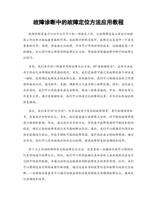 故障诊断中的故障定位方法应用教程