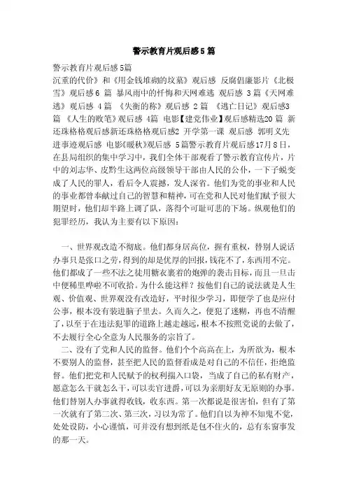 警示教育片观后感5篇（范本）