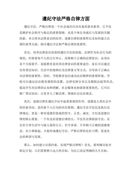 遵纪守法严格自律方面