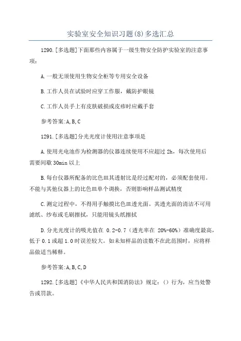 实验室安全知识习题(8)多选汇总