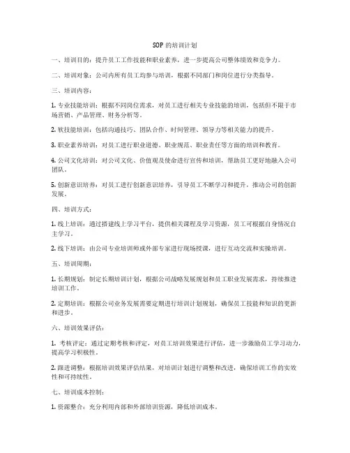 SOP的培训计划