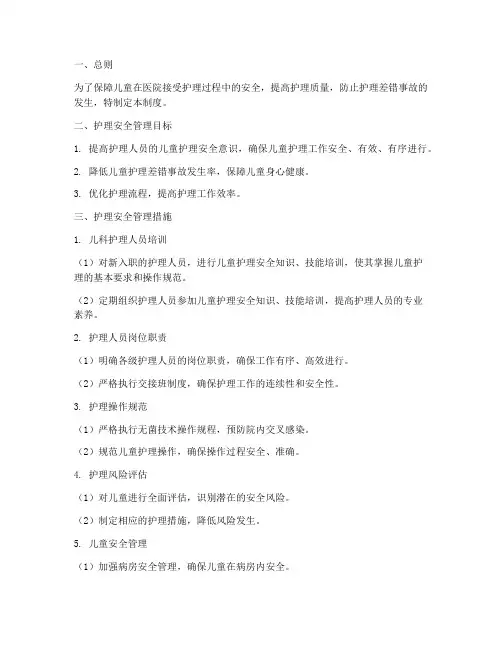 儿童护理安全管理制度