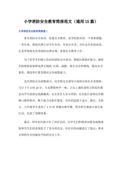 小学消防安全教育简报范文(通用15篇)