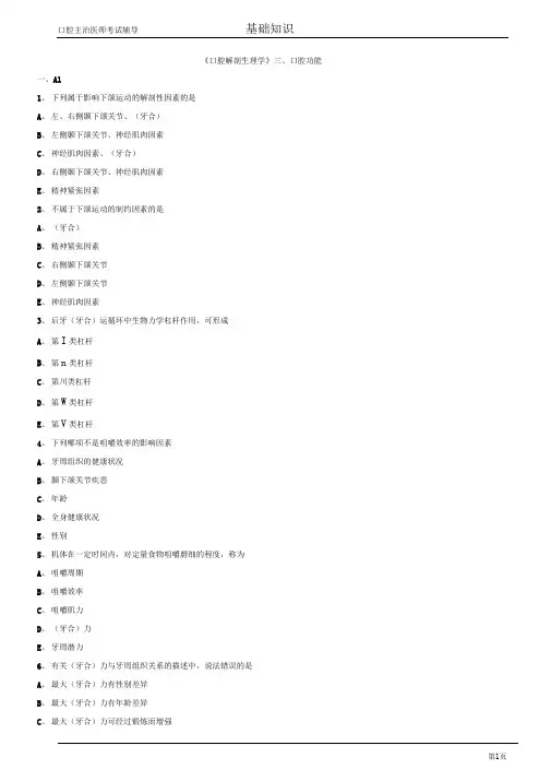 口腔主治医师考试辅导口腔解剖生理学口腔功能试题附答案解析