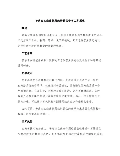 普洛帝在线液体颗粒计数仪设备工艺原理