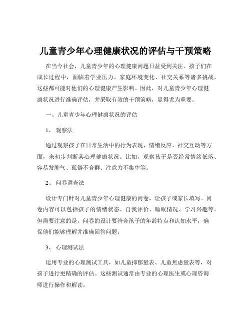 儿童青少年心理健康状况的评估与干预策略