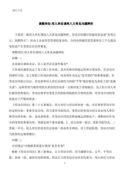 【推荐下载】调整岗位-用人单位调岗八大常见问题辨析