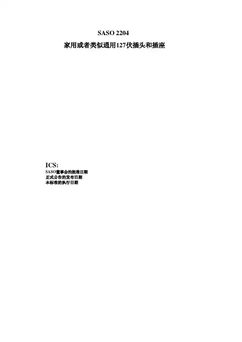 沙特阿拉伯标准翻译_SASO2204