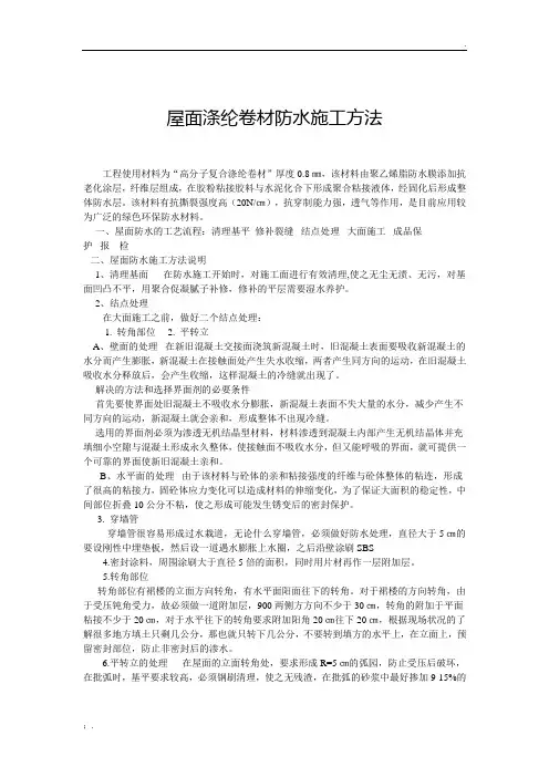 屋面涤纶卷材防水施工方法文档