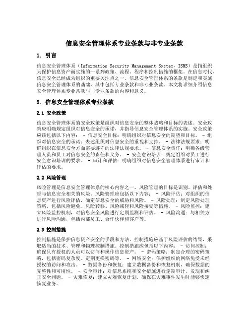 信息安全管理体系专业条款与非专业条款