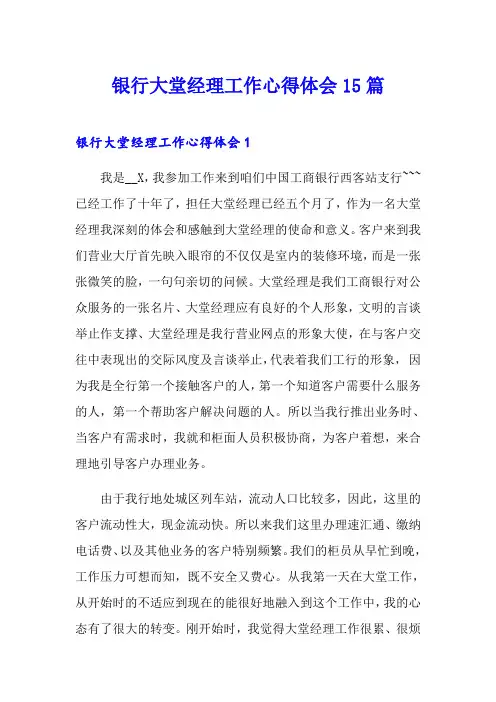 银行大堂经理工作心得体会15篇