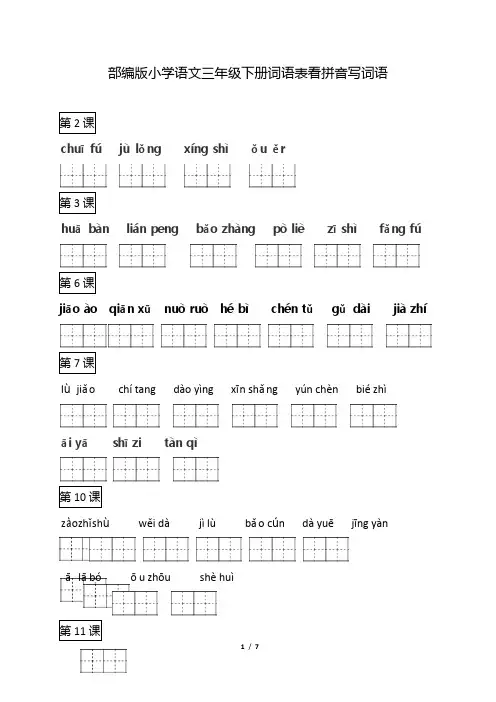 19.新部编人教版三年级下册语文词语表看拼音写词语【看拼音写词语】
