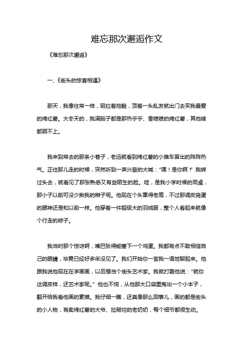 难忘那次邂逅作文