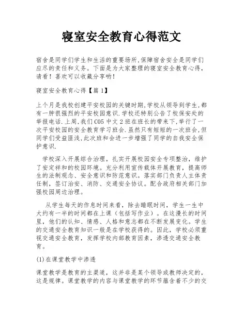 寝室安全教育心得范文