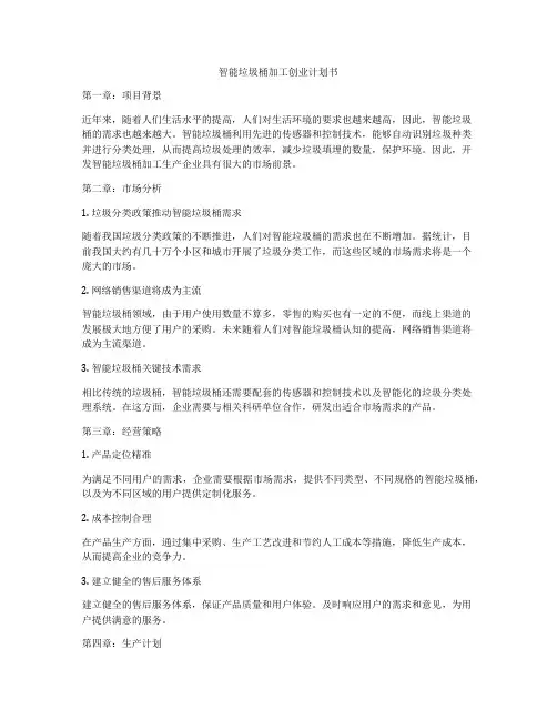 智能垃圾桶加工创业计划书