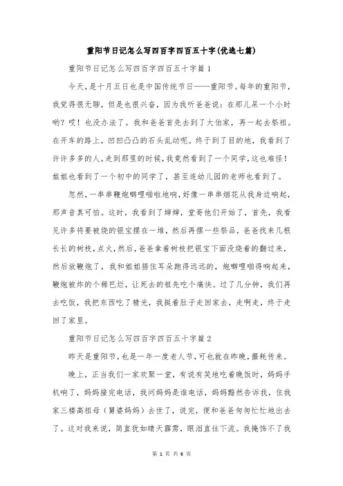重阳节日记怎么写四百字四百五十字(优选七篇)