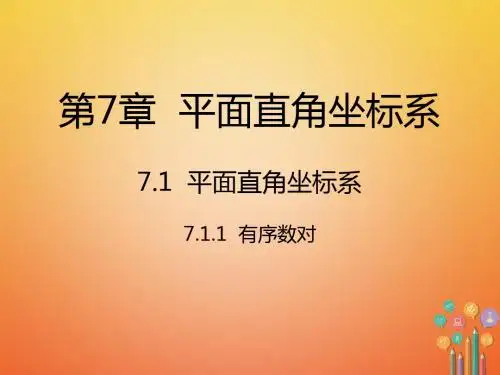 七年级数学下7.1.1有序数对(新版新人教版)精选教学PPT课件