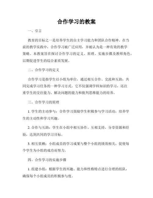 合作学习的教案