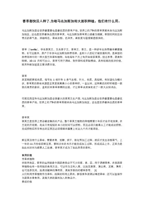香草都快没人种了,为啥马达加斯加却大面积种植？他们有什么用？