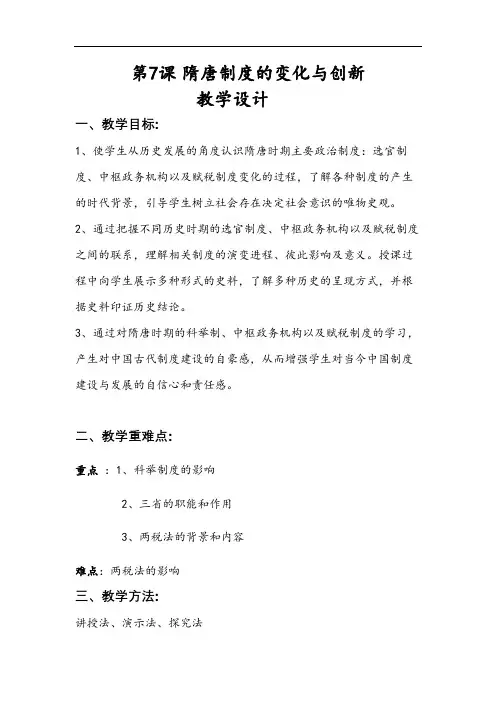 第7课 隋唐制度的变化与创新教案