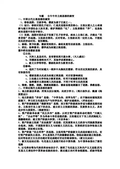 专题古今中外主流思想的演变