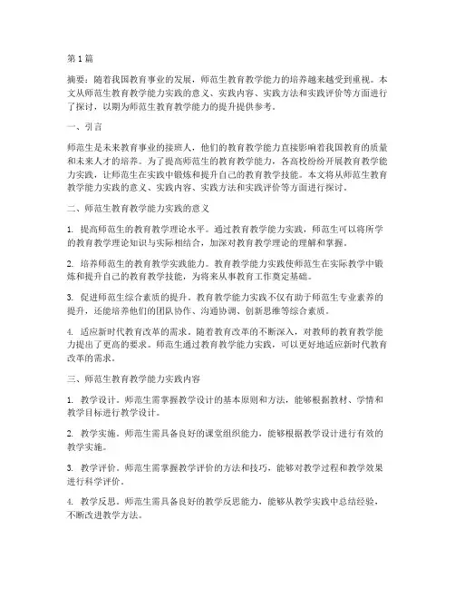 师范生教育教学能力实践(3篇)