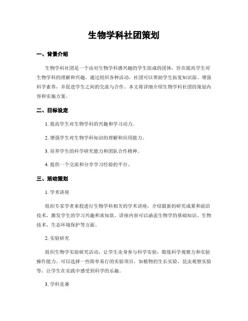 生物学科社团策划