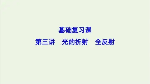 2020年高考物理一轮总复习第十四章第三讲光的折射全反射课件