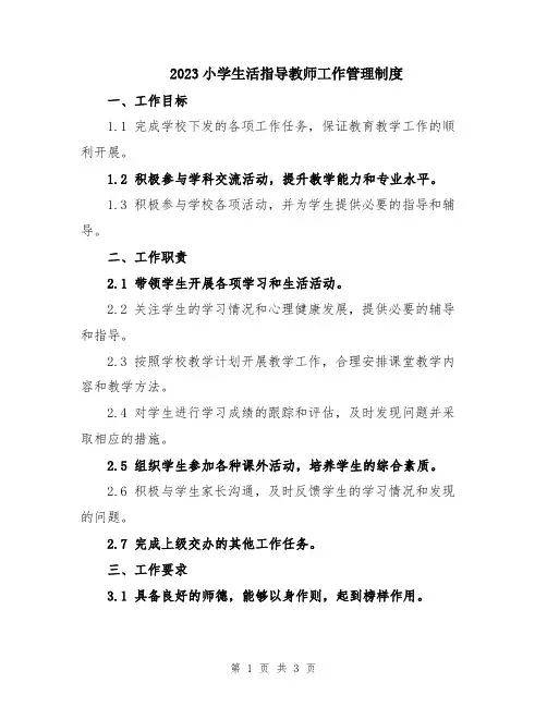 2023小学生活指导教师工作管理制度