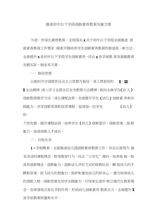 推进初中以下学段创新素养教育实施方案(最新)