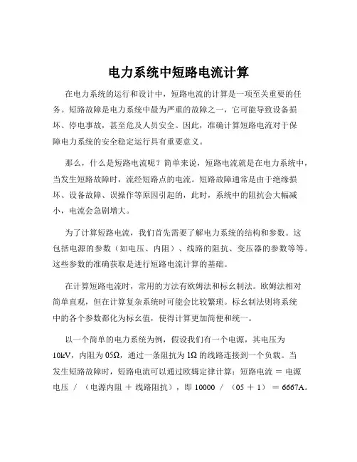 电力系统中短路电流计算