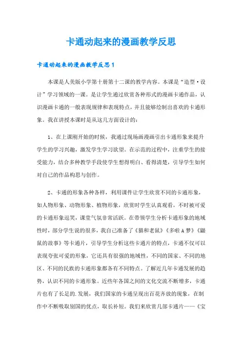 卡通动起来的漫画教学反思