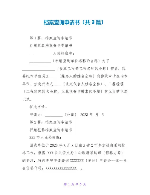 档案查询申请书(共3篇)