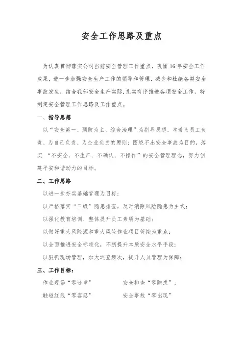 安全工作思路及重点.docx