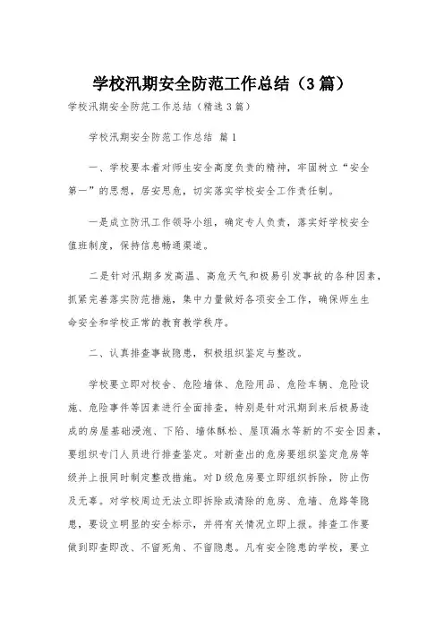 学校汛期安全防范工作总结(3篇)