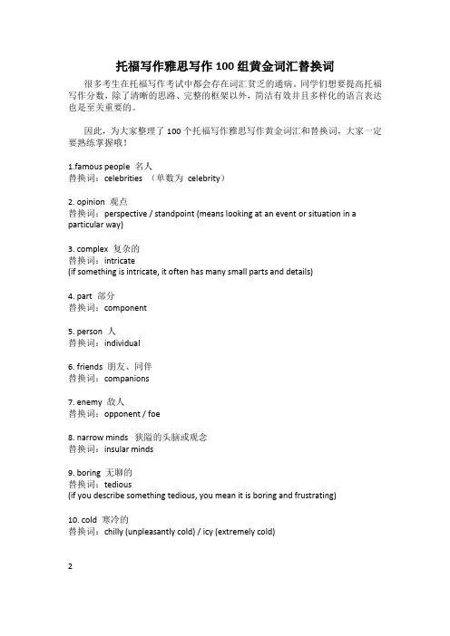 托福写作雅思写作100组黄金词汇替换词