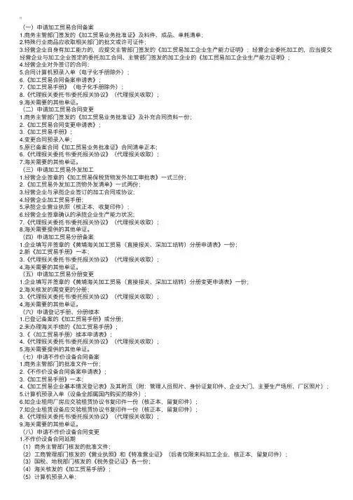 有关加工贸易备案业务需提交的资料