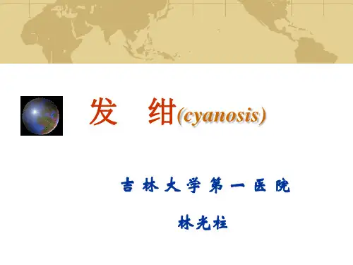 检体诊断学-检体-发绀2014-一院