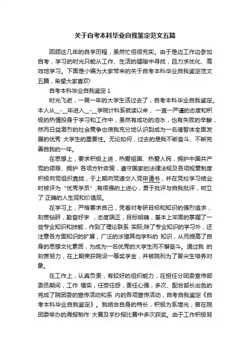 关于自考本科毕业自我鉴定范文五篇