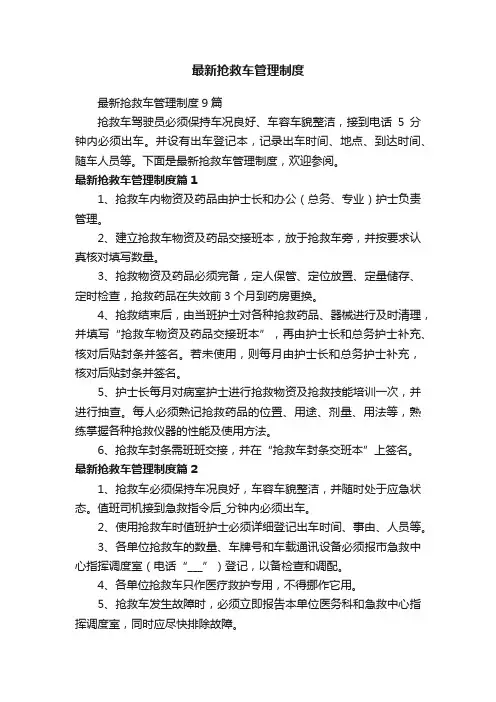 最新抢救车管理制度