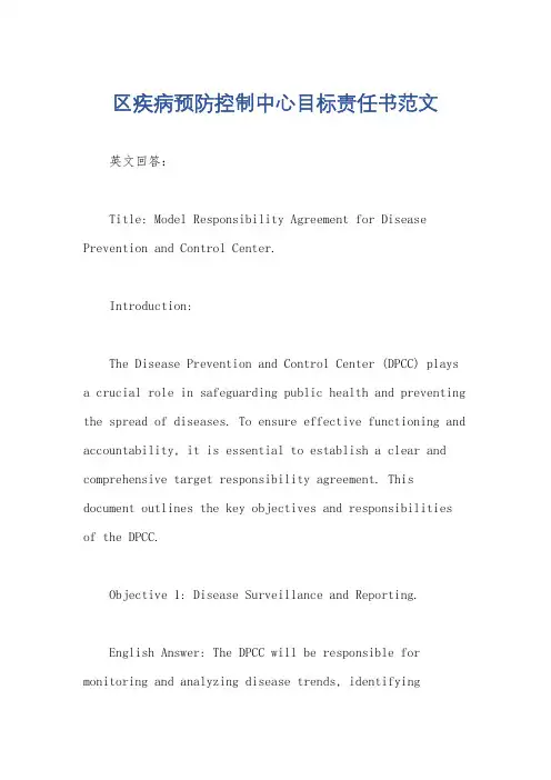 区疾病预防控制中心目标责任书范文