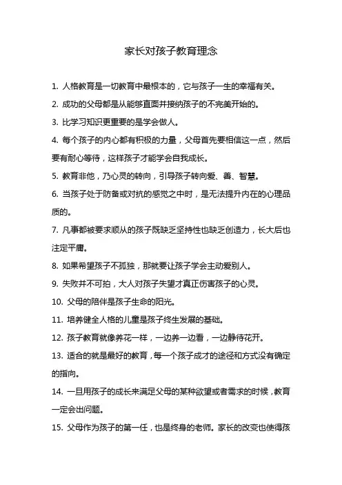 家长对孩子教育理念