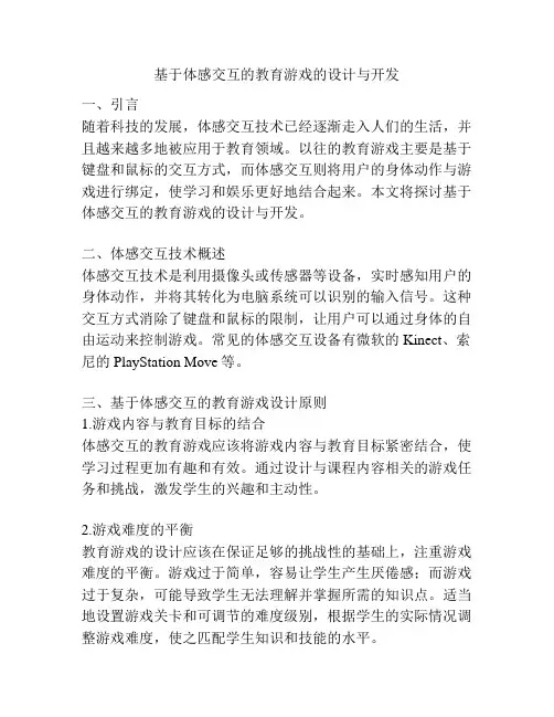基于体感交互的教育游戏的设计与开发